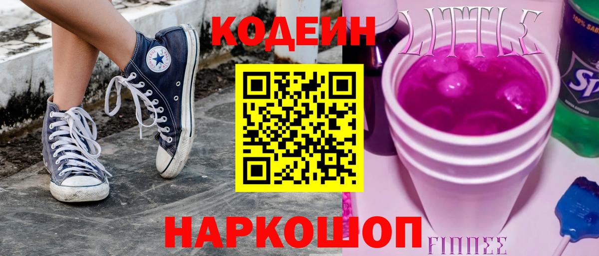 Кодеиновый сироп Lean Purple Drank Симферополь